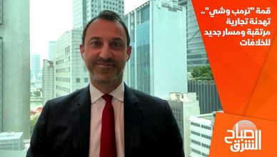 قمة "ترمب وشي".. تهدئة تجارية مرتقبة ومسار جديد للخلافات