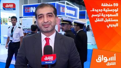 59 منطقة لوجستية جديدة.. السعودية ترسم مستقبل النقل البحري