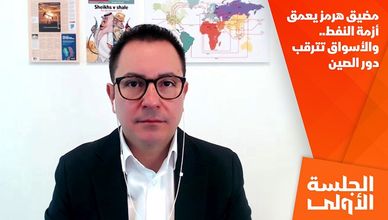 مضيق هرمز يعمق أزمة النفط.. والأسواق تترقب دور الصين