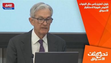 باول: تعزيز رأس مال البنوك الكبرى ضرورة لاستقرار الأسواق