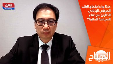 ماذا وراء اجتماع البنك المركزي الياباني الطارئ مع صناع السياسة المالية؟