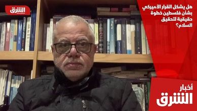 هل يشكل القرار الأميركي بشأن فلسطين خطوة حقيقية لتحقيق السلام؟