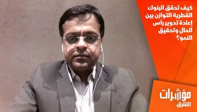 كيف تحقق البنوك القطرية التوازن بين إعادة تدوير رأس المال وتحقيق النمو؟