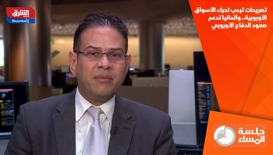 تصريحات ترمب تحرك الأسواق الأوروبية.. وألمانيا تدعم صعود الدفاع الأوروبي
