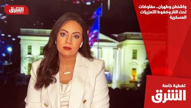 واشنطن وطهران.. مفاوضات تحت النار وضغوط التعزيزات العسكرية