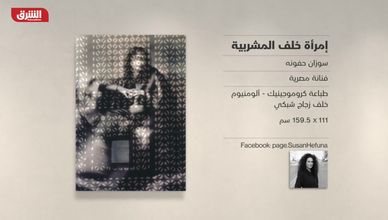 غاليري الشرق - "امرأة خلف المشربية" سوزان حفونه