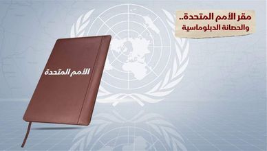مقر الأمم المتحدة .. والحصانة الدبلوماسية