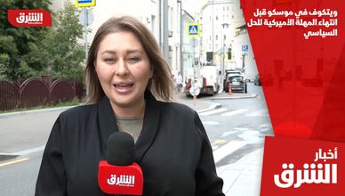 ويتكوف في موسكو قبل انتهاء المهلة الأميركية للحل السياسي