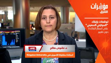 توقعات بإبقاء "المركزي المصري" على أسعار الفائدة دون تغيير