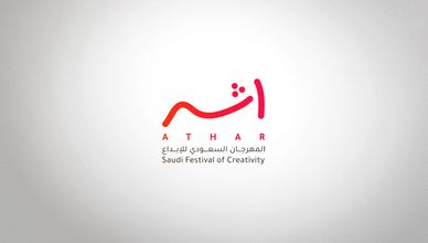 "مهرجان أثر" السعودي.. منصة إطلاق المواهب في عالم التسويق الإبداعي