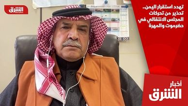 تهدد استقرار اليمن.. تحذير  من تحركات المجلس الانتقالي في حضرموت والمهرة