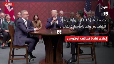 أقوال.. إعلان قادة تحالف أوكوس