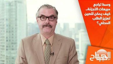  وسط تراجع مبيعات التجزئة.. كيف يمكن للصين تعزيز الطلب المحلي؟