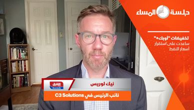 نيك لوريس: تخفيضات "أوبك+" ساعدت على استقرار أسعار النفط  