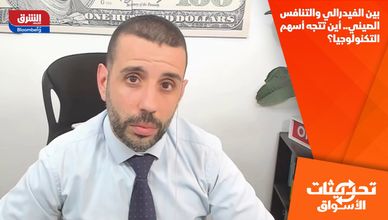 بين الفيدرالي والتنافس الصيني.. أين تتجه أسهم التكنولوجيا؟