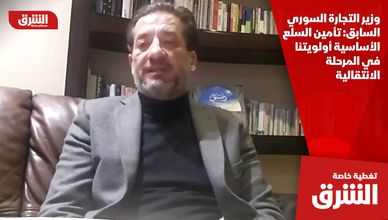 وزير التجارة السوري السابق: تأمين السلع الأساسية أولويتنا في المرحلة الانتقالية