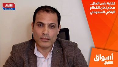 كفاية رأس المال.. صمام أمان القطاع البنكي السعودي