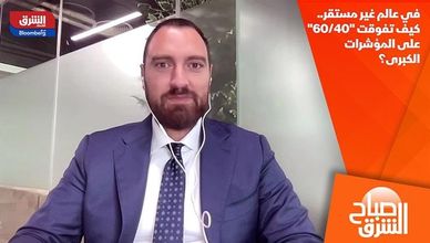 في عالم غير مستقر.. كيف تفوقت "60/40" على المؤشرات الكبرى؟