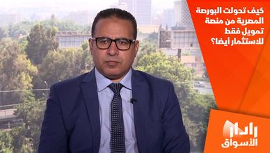 كيف تحولت البورصة المصرية من منصة تمويل فقط للاستثمار أيضا؟