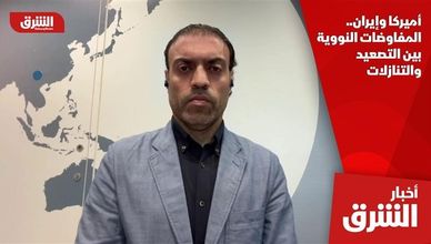 أميركا وإيران.. المفاوضات النووية بين التصعيد والتنازلات