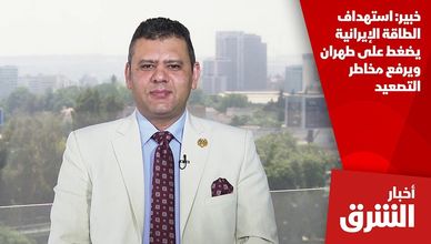 خبير: استهداف الطاقة الإيرانية يضغط على طهران ويرفع مخاطر التصعيد