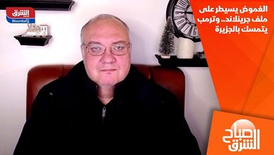 الغموض يسيطر على ملف جرينلاند.. وترمب يتمسك بالجزيرة