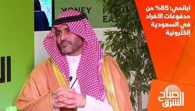 أبانمي: 85% من مدفوعات الأفراد في السعودية إلكترونية