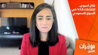 خلال أسبوع.. ارتفاعات 1.5% في السوق السعودي