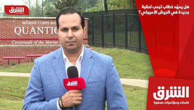 هل يمهّد خطاب ترمب لحقبة جديدة في الجيش الأميركي؟