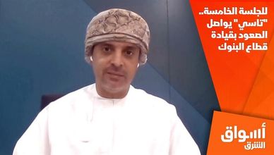 للجلسة الخامسة.. "تاسي" يواصل الصعود بقيادة قطاع البنوك