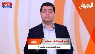 تراجع اليورو لأدنى مستوى بعد هزيمة حزب ماكرون