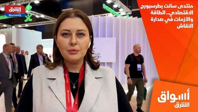 منتدى سانت بطرسبورج الاقتصادي.. الطاقة والأزمات في صدارة النقاش