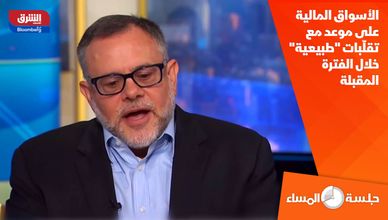 الأسواق المالية على موعد مع تقلّبات "طبيعية" خلال الفترة المقبلة