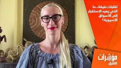 تقلبات عنيفة.. ما الذي يعيد الاستقرار إلى الأسواق الآسيوية؟