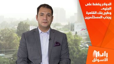 الدولار يضغط على الجنيه.. وطرح بنك القاهرة يجذب المستثمرين
