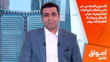 الأسبوع السادس من كأس العالم للرياضات الإلكترونية..صراع الأبطال وجوائز الـ550 ألف دولار