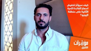 كيف سيؤثر تخفيض أسعار الفائدة للمرة الثانية على منطقة اليورو؟