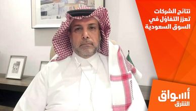 نتائج الشركات تعزز التفاؤل في السوق السعودية