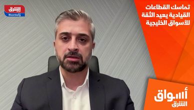 تماسك القطاعات القيادية يعيد الثقة للأسواق الخليجية