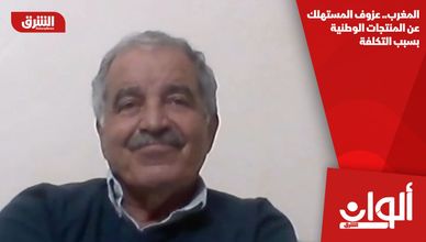 المغرب.. عزوف المستهلك عن المنتجات الوطنية بسبب التكلفة