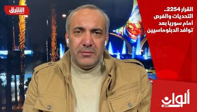 القرار 2254.. التحديات والفرص أمام سوريا بعد توافد الدبلوماسيين 