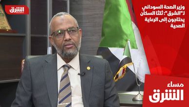 وزير الصحة السوداني لـ"الشرق": ثلثا السكان يحتاجون إلى الرعاية الصحية