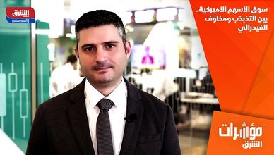سوق الأسهم الأميركية.. بين التذبذب ومخاوف الفيدرالي