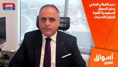 دعم القطاع البنكي يمنح السوق السعودية القوة لتجاوز التحديات