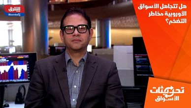 هل تتجاهل الأسواق الأوروبية مخاطر التضخم؟