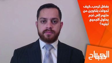 بفضل ترمب..كيف تحولت بتكوين من متهم إلى نجم يحاول الجميع تبنيه؟