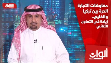 مفاوضات التجارة الحرة بين تركيا والخليج.. زيادة في التعاون الثنائي