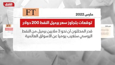 فاينانشال تايمز: توقعات بتجاوز سعر برميل النفط 200 دولار