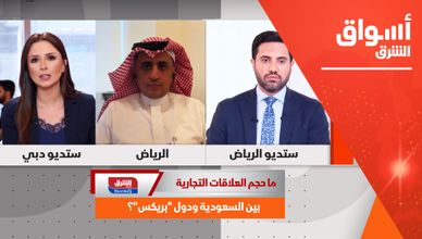 ما حجم العلاقات التجارية بين السعودية ودول "بريكس"؟