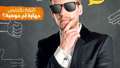 الثقة بالنفس مهارة أم موهبة؟